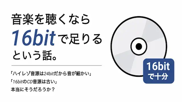 note 記事「音楽を聴くなら16bitで足りるという話。」サムネイル