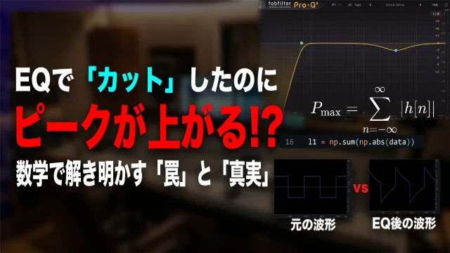 note 記事「EQで「カット」したのにピークが上がる。物理的にありえない気がして調べた」サムネイル