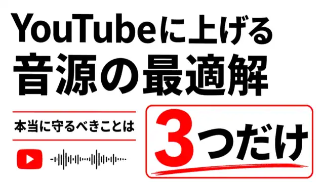note 記事「YouTubeに上げる音源の最適解。本当に守るべきことは3つだけ」サムネイル