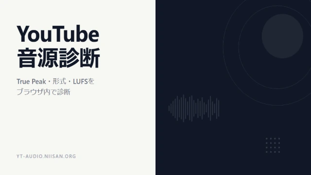 YouTube音源診断ツールのサムネイル